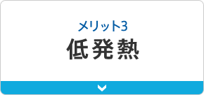 メリット3低発熱