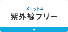 メリット4紫外線フリー