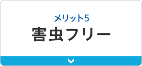 メリット5害虫フリー