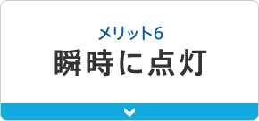 メリット6瞬時に点灯