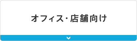 オフィス・店舗向け