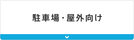 駐車場・屋外向け