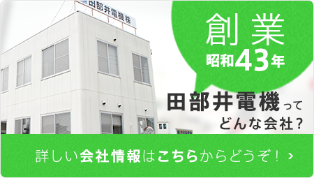 業歴45年以上を誇る田部井電機ってどんな会社？詳しい会社概要はこちらからどうぞ！